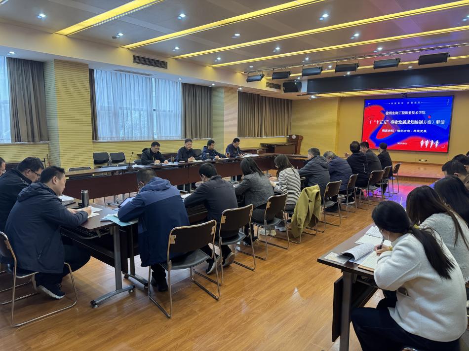 我校召开“十五五”发展规划编制方案解读暨工作启动会